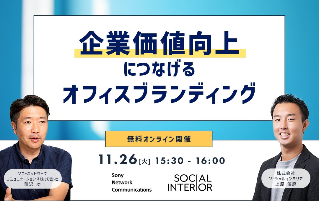 ソーシャルインテリア社との共催ウェビナー「企業価値向上につなげるオフィスブランディング」を開催いたします。