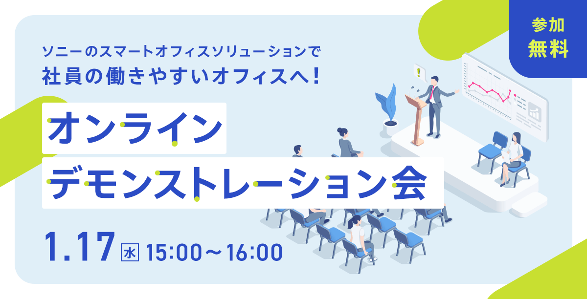ソニーのスマートオフィスソリューションで社員の働きやすいオフィスへ！オンラインデモンストレーション会 | セミナー | ソニーのスマート ...